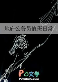 地府公务员值班日常地府公务员值班日常