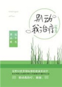 别动我治疗[电竞]别动我治疗[电竞]