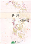 迟归迟归